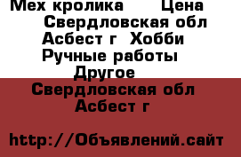 Мех кролика ,  › Цена ­ 400 - Свердловская обл., Асбест г. Хобби. Ручные работы » Другое   . Свердловская обл.,Асбест г.